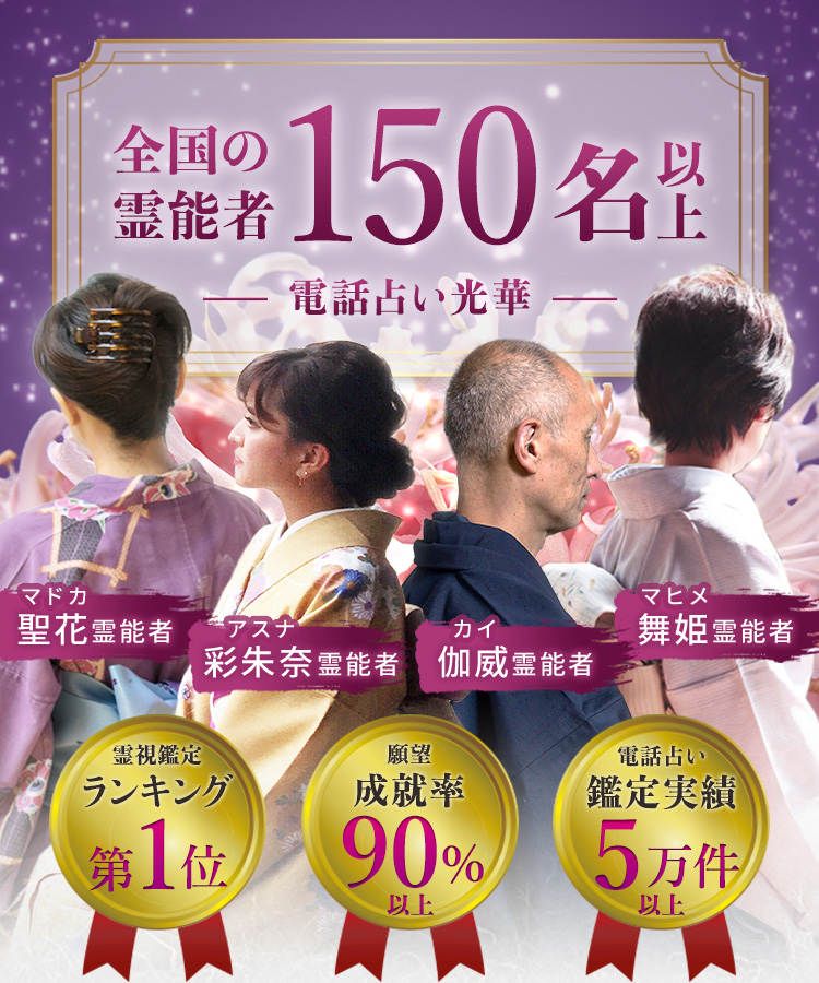 全国の霊能者150名以上 電話占い光華
